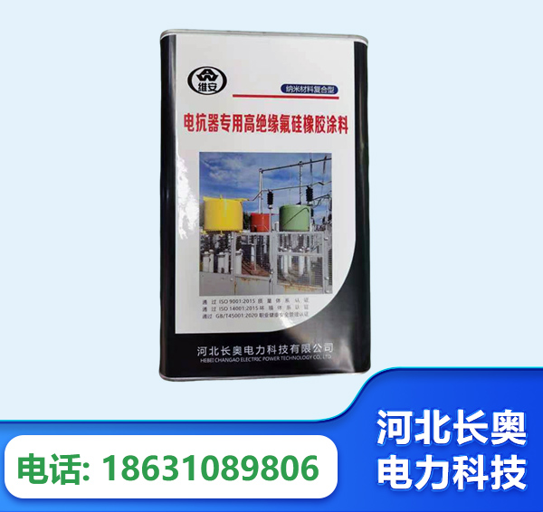 无锡电抗器专用高绝缘氟硅橡胶涂料